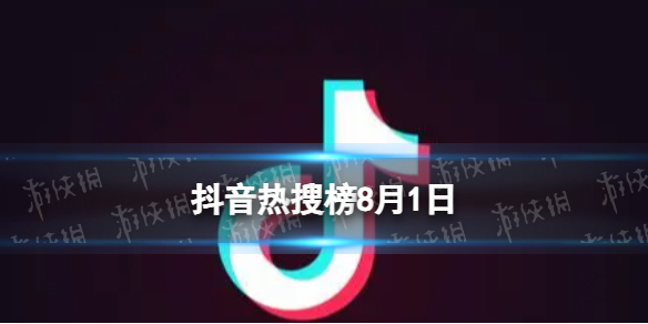 抖音热搜榜8月1日 抖音热搜排行榜今日榜8.1